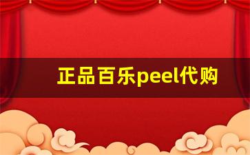 正品百乐peel代购-百乐peel的官网旗舰店