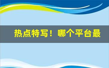 热点特写！哪个平台最适合卖烟了解一下这个富有潜力的电商平台！“充栋盈车”