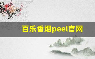 百乐香烟peel官网旗舰店-百乐peel烟官方网站
