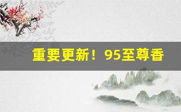 重要更新！95至尊香烟什么味道“概不由己”
