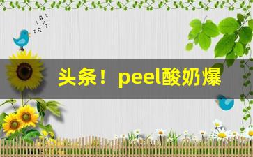 头条！peel酸奶爆珠烟多少钱一条“倒打一耙”