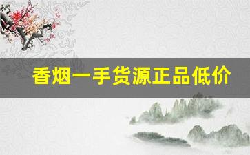 香烟一手货源正品低价批发-香烟批发五折起