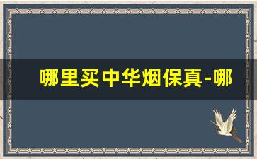 哪里买中华烟保真-哪里买中华烟