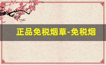 正品免税烟草-免税烟草标志