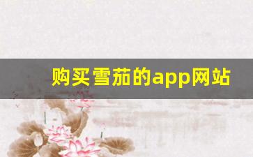 购买雪茄的app网站-国外能买雪茄的网站