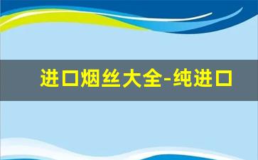 进口烟丝大全-纯进口烟丝图片大全