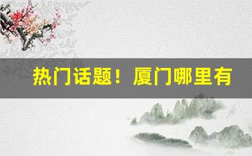 热门话题！厦门哪里有卖日本七星烟的“大庭广众”
