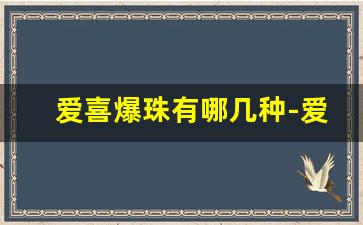 爱喜爆珠有哪几种-爱喜细支爆珠大全