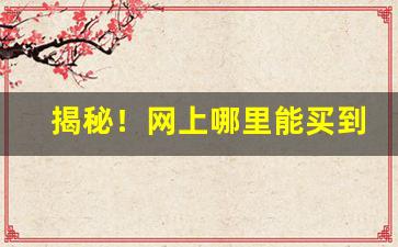 揭秘！网上哪里能买到万宝路“尺籍短书”