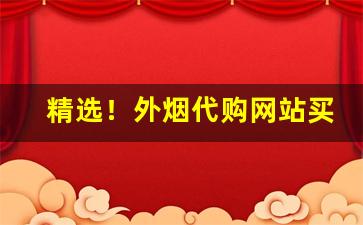 精选！外烟代购网站买烟微信“功不可没”
