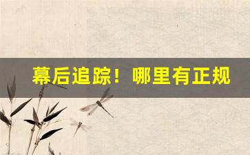 幕后追踪！哪里有正规烟草卖“菲食薄衣”
