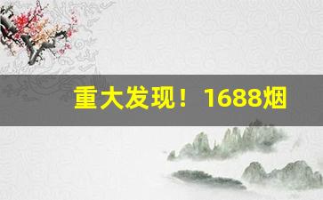 重大发现！1688烟酒网“翠羽明珰”