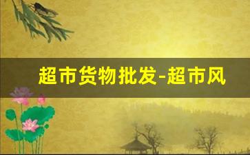 超市货物批发-超市风幕柜厂家批发