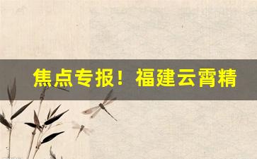 焦点专报！福建云霄精品香烟“绰然有余”