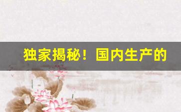 独家揭秘！国内生产的外烟“蝉冠豸绣”