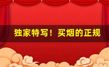 独家特写！买烟的正规网站“持枪实弹”