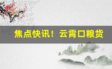 焦点快讯！云霄口粮货到付款价格表“不可救药”