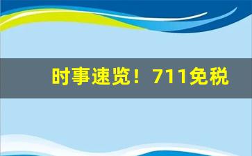 时事速览！711免税烟草有限公司批发进货渠道“覆水难收”