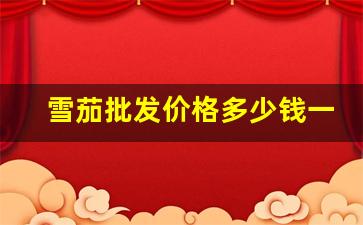 雪茄批发价格多少钱一盒-雪茄价格多少人民币一盒