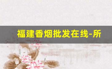 福建香烟批发在线-所有兰州烟价格表图片