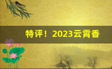 特评！2023云霄香烟官网app下载地址“鼎成龙升”