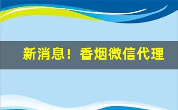 新消息！香烟微信代理“超然物外”