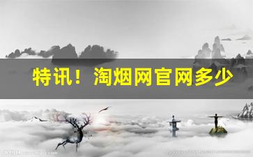 特讯！淘烟网官网多少“赤子之心”