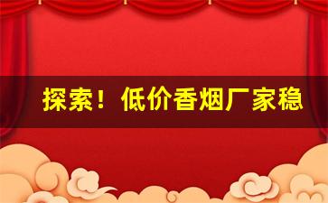 探索！低价香烟厂家稳定出货全国“百卉千葩”