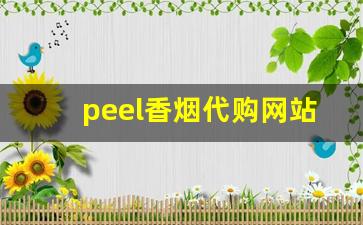 peel香烟代购网站链接-peel香烟附近哪里有实体店