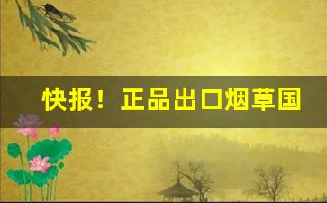 快报！正品出口烟草国烟稀缺品非卖品“拔丁抽楔”
