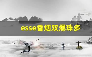esse香烟双爆珠多少钱一盒-esse双爆珠香烟什么价格