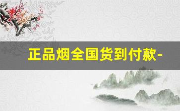正品烟全国货到付款-正品烟到哪里买