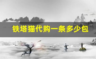 铁塔猫代购一条多少包-铁塔猫在日本哪里买得到