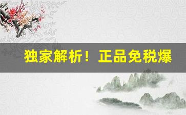 独家解析！正品免税爆珠烟代购“藏垢纳污”