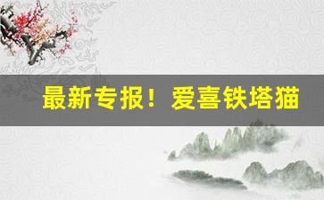 最新专报！爱喜铁塔猫官方微信号“白日见鬼”