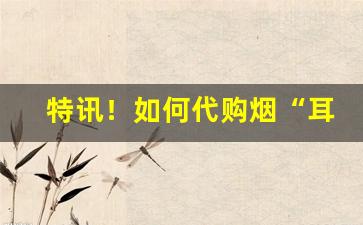 特讯！如何代购烟“耳根清净”