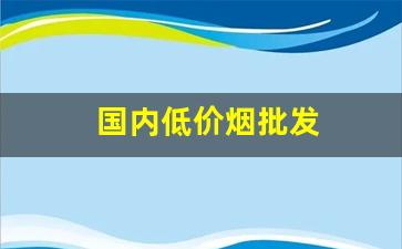国内低价烟批发