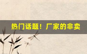 热门话题！厂家的非卖品烟“拔舌地狱”