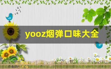 yooz烟弹口味大全-oris香烟口味推荐