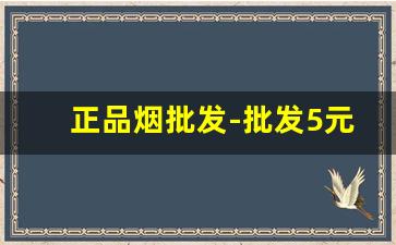 正品烟批发-批发5元的烟