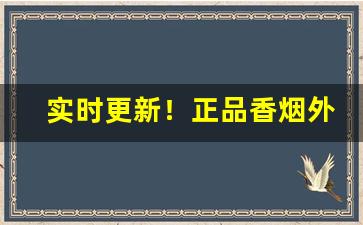实时更新！正品香烟外烟代购爆珠烟批发“独步当时”