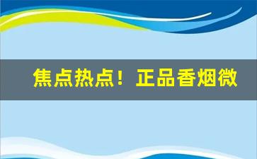 焦点热点！正品香烟微商代理多少钱一条？“草偃风行”