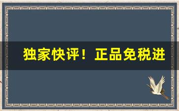 独家快评！正品免税进口香烟“唇齿之邦”