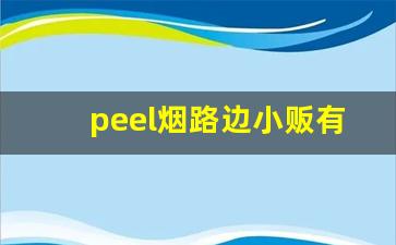 peel烟路边小贩有卖吗-peel香烟哪里有卖的沈阳
