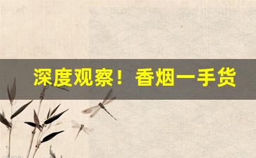 深度观察！香烟一手货源口感完美“床上施床”