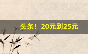 头条！20元到25元香烟排行图片“寸铁杀人”
