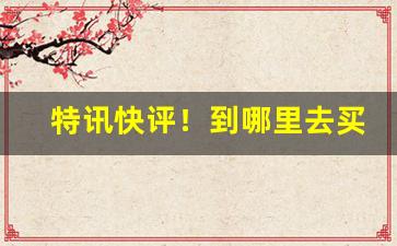 特讯快评！到哪里去买烟才是真烟“安闲自在”