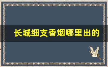 长城细支香烟哪里出的-长城香烟价格表和图片绿盒