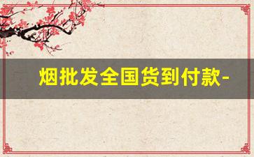 烟批发全国货到付款-烟批发一斤装一盒