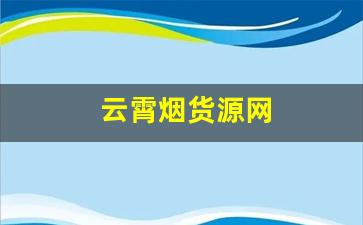 云霄烟货源网